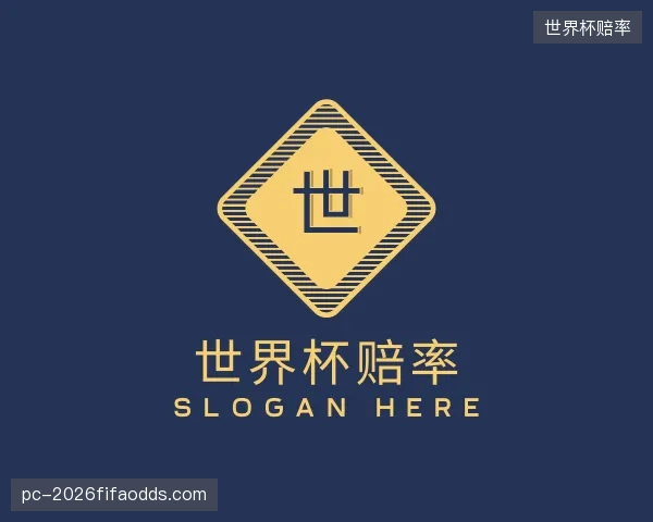 解读世界杯赔率机构