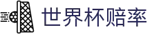 2026世界杯官方竞猜中心 - 走地指数走势图 | 世界杯赔率